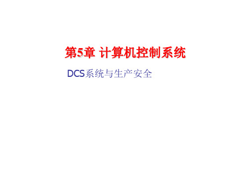 DCS计算机控制系统精品PPT课件