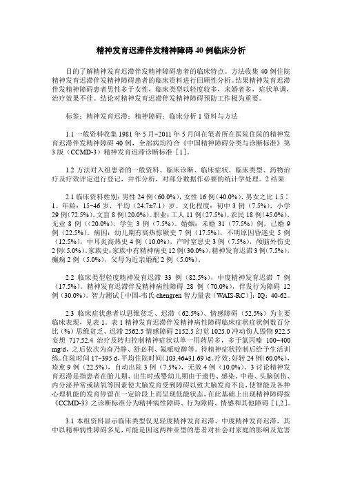 精神发育迟滞伴发精神障碍40例临床分析