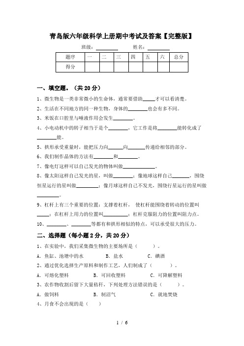 青岛版六年级科学上册期中考试及答案【完整版】