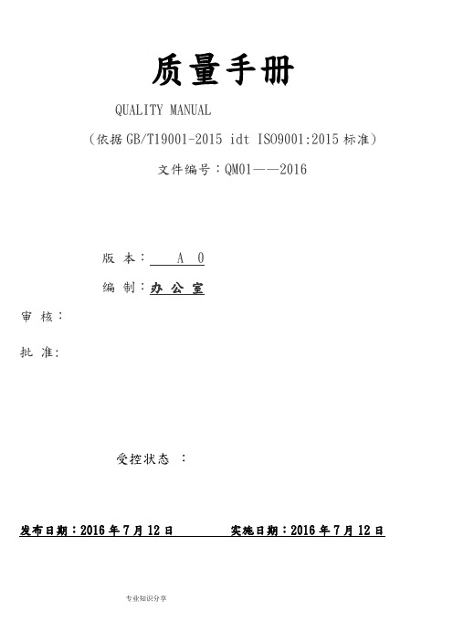 新版ISO9001质量手册2016年版