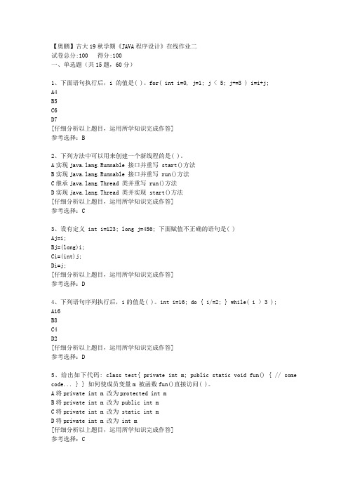 【奥鹏】吉大19秋学期《JAVA程序设计》在线作业二[3]答案