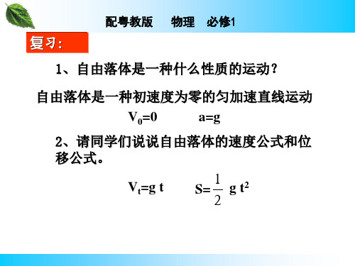 高中物理必修1粤教《第二章探究匀变速直线运动规律第三节从自由落体到匀变速直线运动》311PPT课件 一等奖