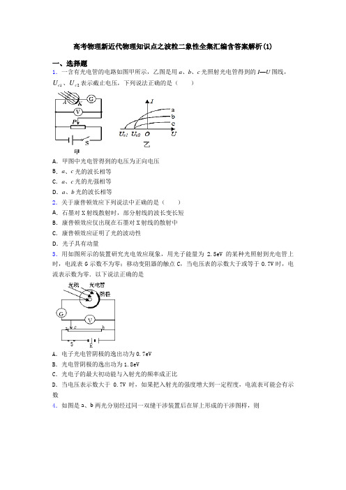 高考物理新近代物理知识点之波粒二象性全集汇编含答案解析(1)