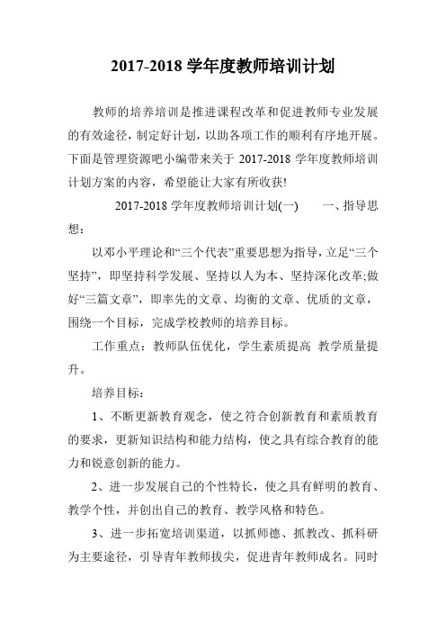 2017-2018学年度教师培训计划