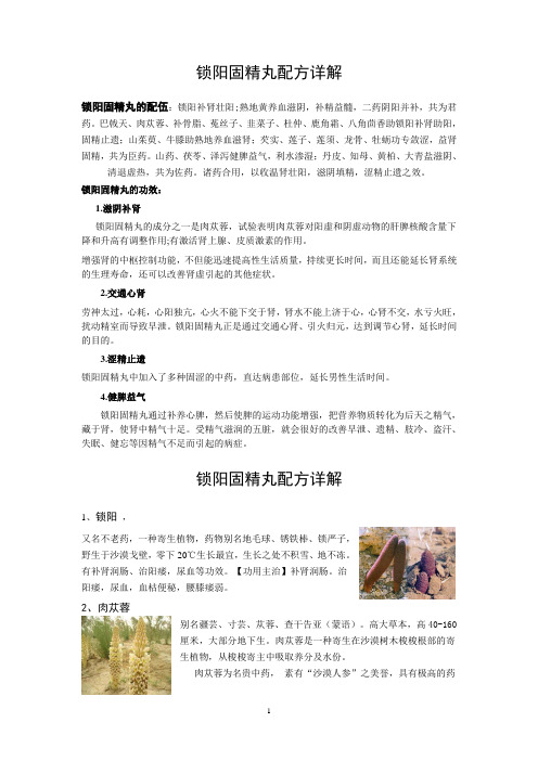 锁阳固精丸配方详解