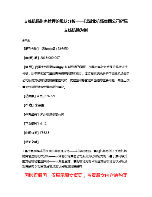 支线机场财务管理的现状分析——以湖北机场集团公司所属支线机场为例