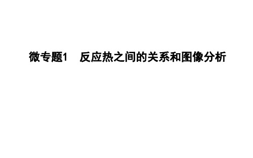 高中化学人教版(2019)选择性必修1 第一章 微专题1 反应热之间的关系和图像分析 课件(19张)