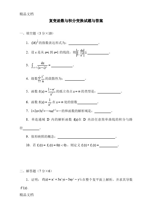 最新复变函数与积分变换试题及答案9