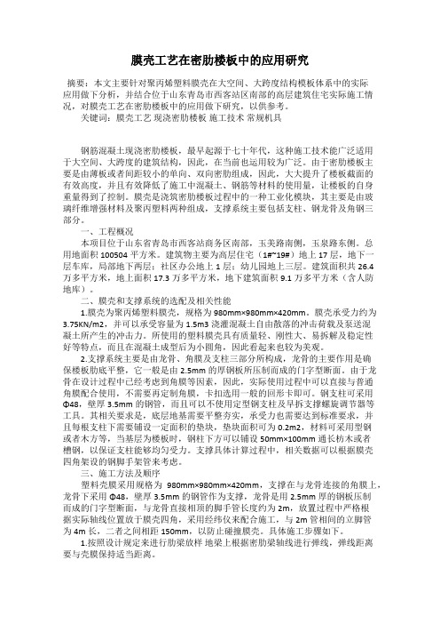 膜壳工艺在密肋楼板中的应用研究