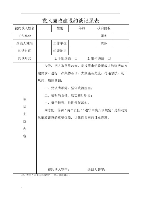 党风廉政建设约谈记录表