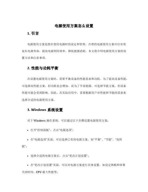 电源使用方案怎么设置