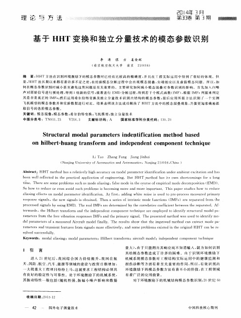 基于HHT变换和独立分量技术的模态参数识别