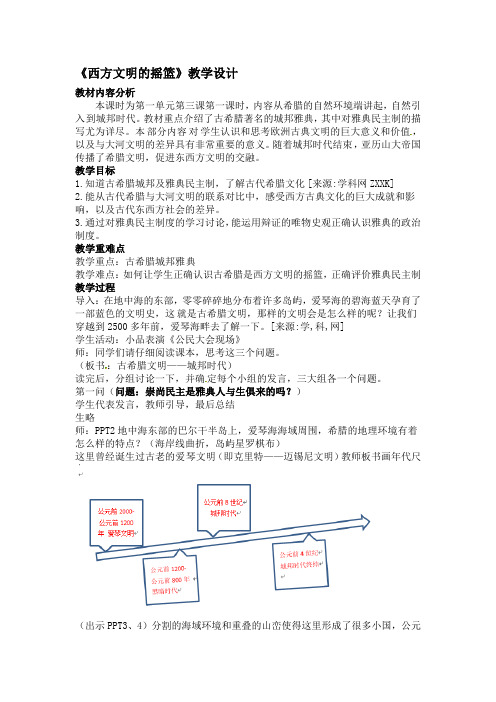 人教版八年级历史与社会上册教案：1-3-1西方文明的摇篮