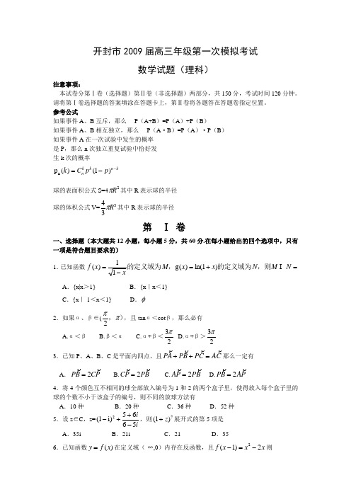 河南省开封市高三数学第一次模拟考试(理)
