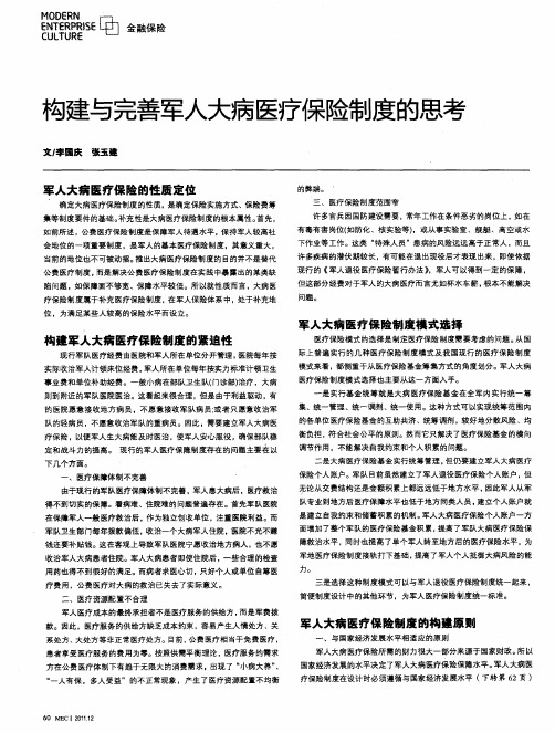 构建与完善军人大病医疗保险制度的思考