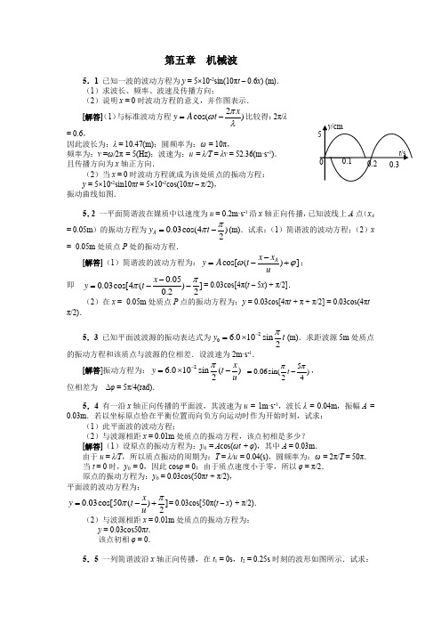 大学物理课后习题答案第五章