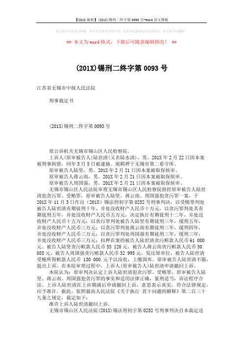【2018最新】(201X)锡刑二终字第0093号-word范文模板 (2页)