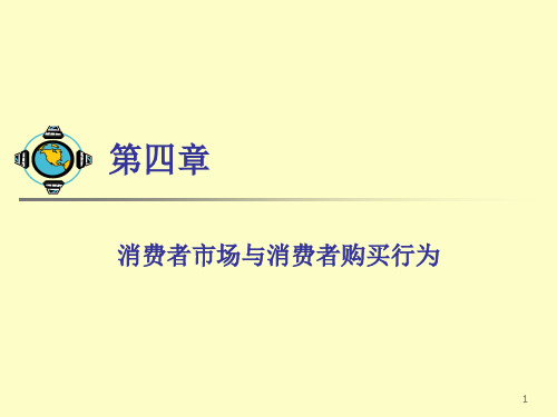 05消费者市场与消费者购买行为