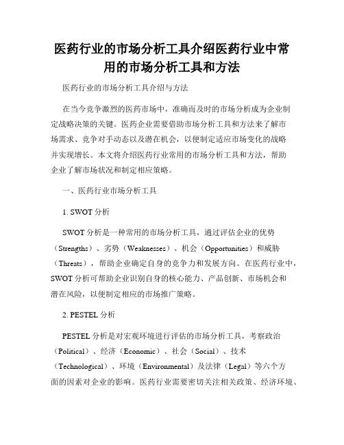 医药行业的市场分析工具介绍医药行业中常用的市场分析工具和方法