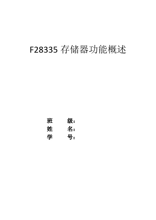 F28335存储器功能概述