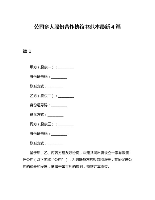 公司多人股份合作协议书范本最新4篇