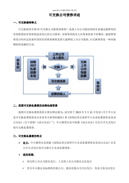 可交换公司债券详述