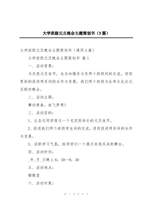 大学班级元旦晚会主题策划书(3篇)