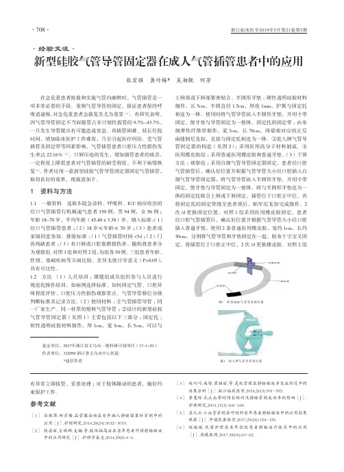 新型硅胶气管导管固定器在成人气管插管患者中的应用