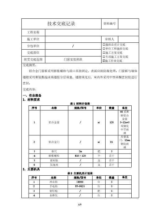 铝合金门窗安装技术交底