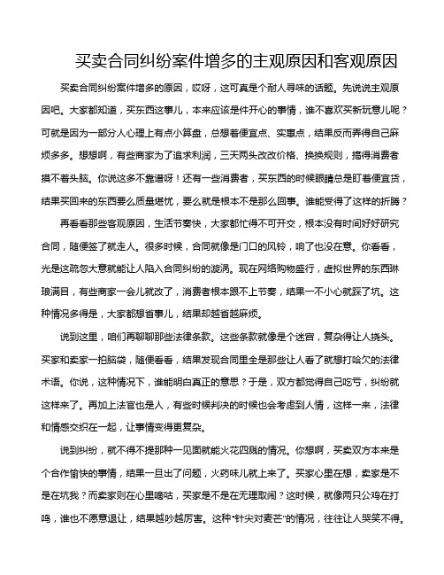 买卖合同纠纷案件增多的主观原因和客观原因