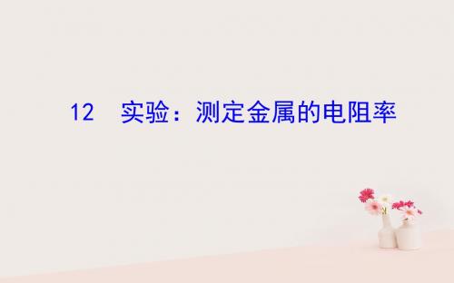 2018_2019高中物理第二章恒定电流2.12实验测定金属的电阻率课件新人教版选修3_1