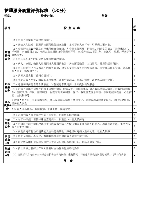 护理服务质量标准