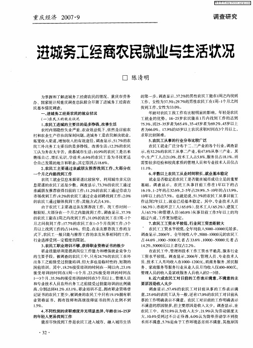 进城务工经商农民就业与生活状况