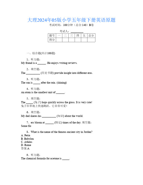 大理2024年05版小学五年级下册B卷英语原题