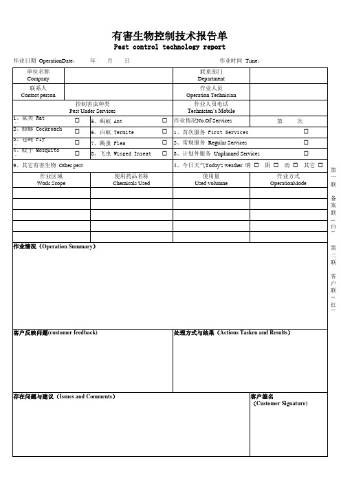 有害生物防制服务报告单