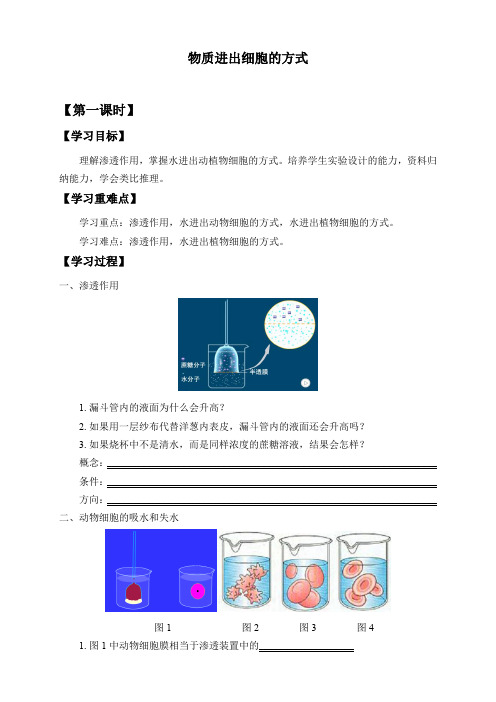 北师大版(2019)高中生物必修一2.1.2物质进出细胞的方式-学案