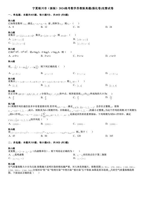 宁夏银川市(新版)2024高考数学苏教版真题(强化卷)完整试卷