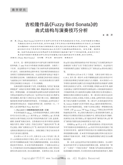 吉松隆作品《Fuzzy Bird Sonata》的曲式结构与演奏技巧分析 