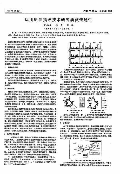 运用原油指纹技术研究油藏连通性