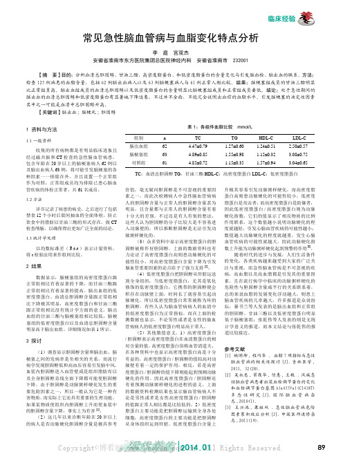 常见急性脑血管病与血脂变化特点分析