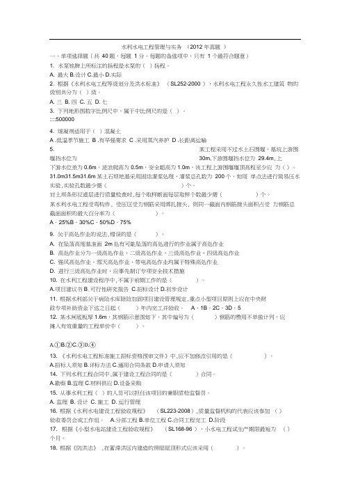 水利水电工程管理与实务2012年真题试卷及解析