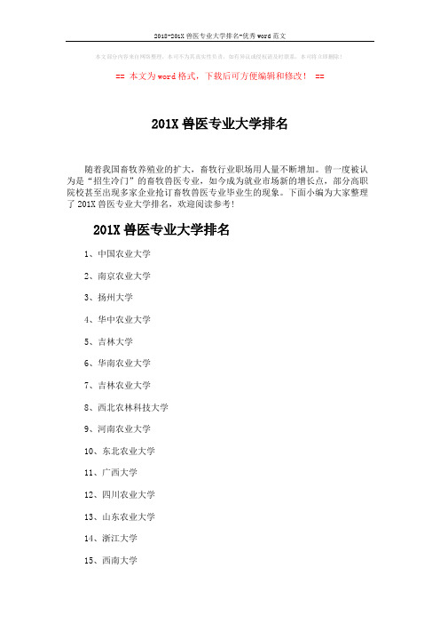 2018-201X兽医专业大学排名-优秀word范文 (4页)