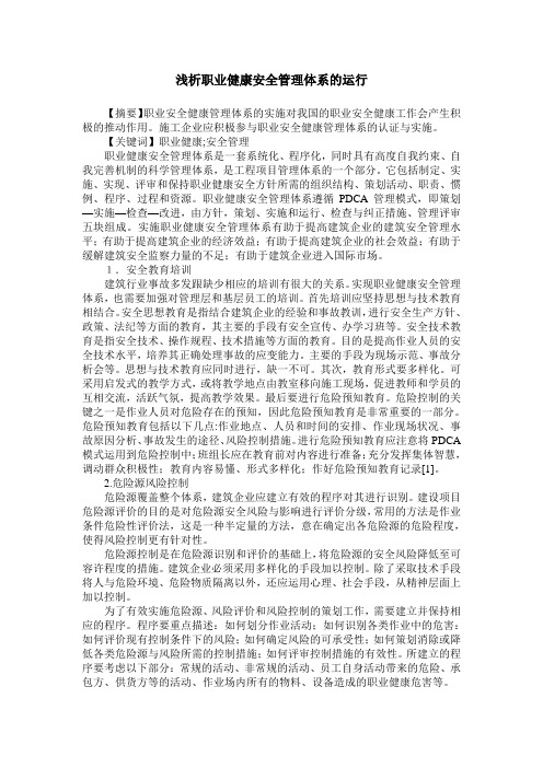 浅析职业健康安全管理体系的运行