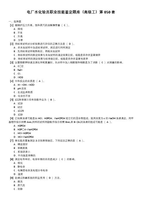 电厂水化验员职业技能鉴定题库(高级工)第050套