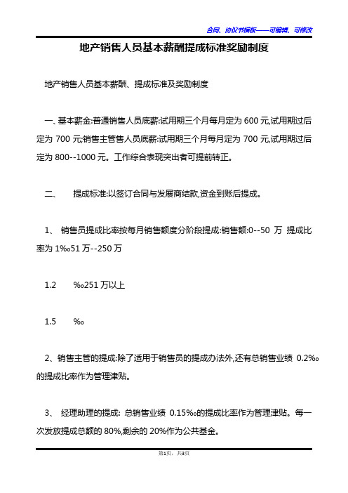 地产销售人员基本薪酬提成标准奖励制度