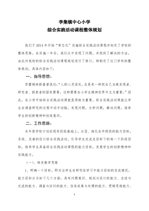 李集镇中心小学综合实践活动课程整体规划