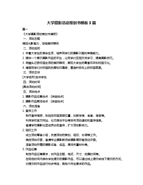 大学摄影活动策划书模板3篇