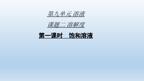 第九单元 溶液  课题二  第一课时  饱和溶液