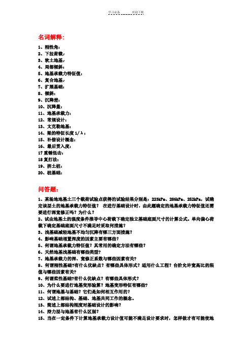 基础工程名词解释和问答题复习范围