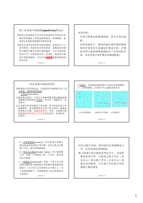 固体物理 第三章_ 晶体中的缺陷